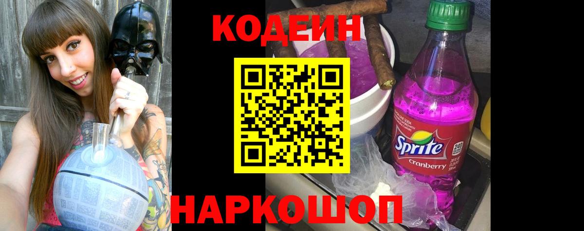Codein Purple Drank Новочеркасск